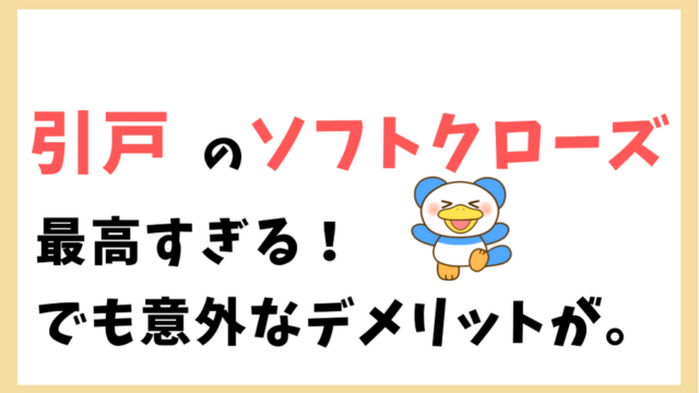 引戸　ソフトクローズ